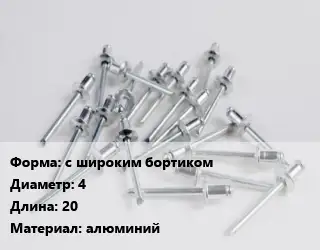 Заклепка с широким бортиком 4х20 алюминий